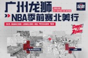 PG电子-媒体人：广州NBA季前赛名单出炉！陈国豪在内 郭艾伦&amp;徐昕缺席